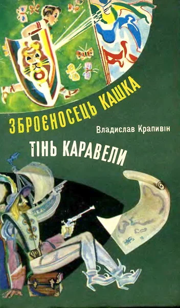 Обложка Зброєносець Кашка