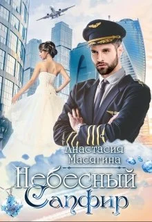 Обложка Небесный сапфир