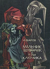 Обложка Мальчик Одуванчик и три ключика