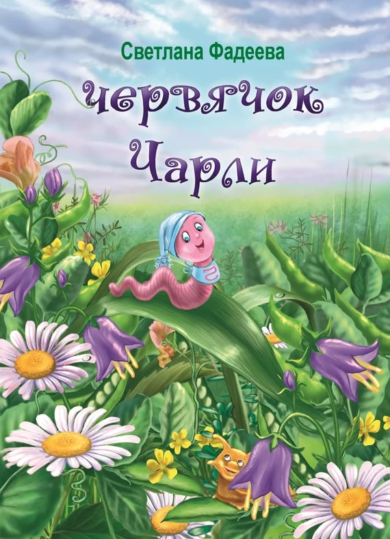 Обложка Червячок Чарли