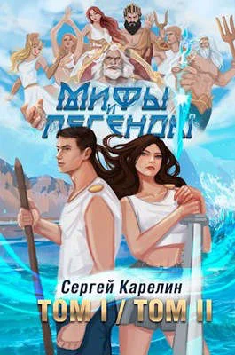 Обложка Мифы и Легенды  ТОМ I ⧸ ТОМ II