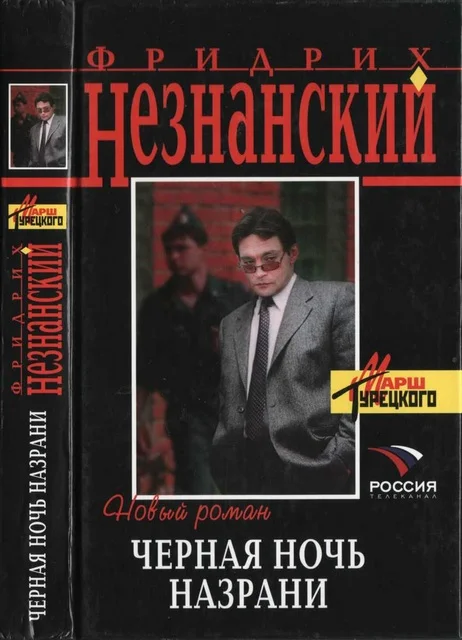 Обложка Черная ночь Назрани