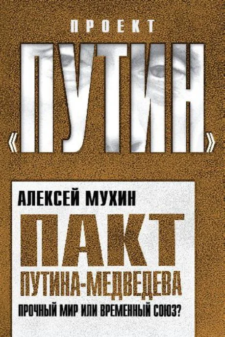 Обложка Пакт Путина-Медведева. Прочный мир или временный союз