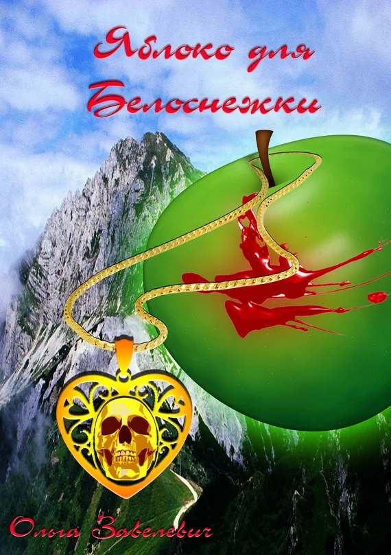 Обложка Яблоки для Белоснежки