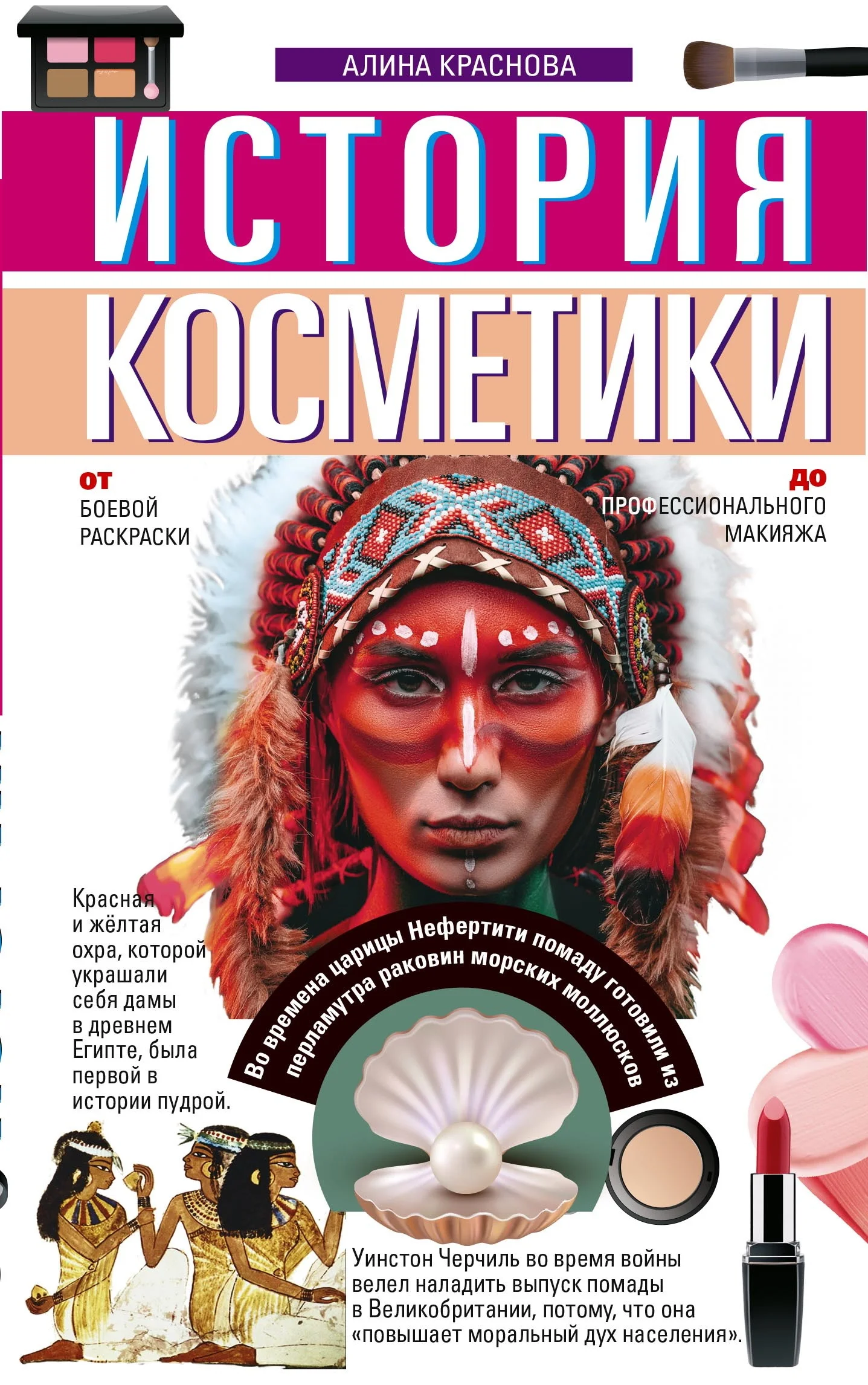 Обложка История косметики. От боевой раскраски до профессионального макияжа
