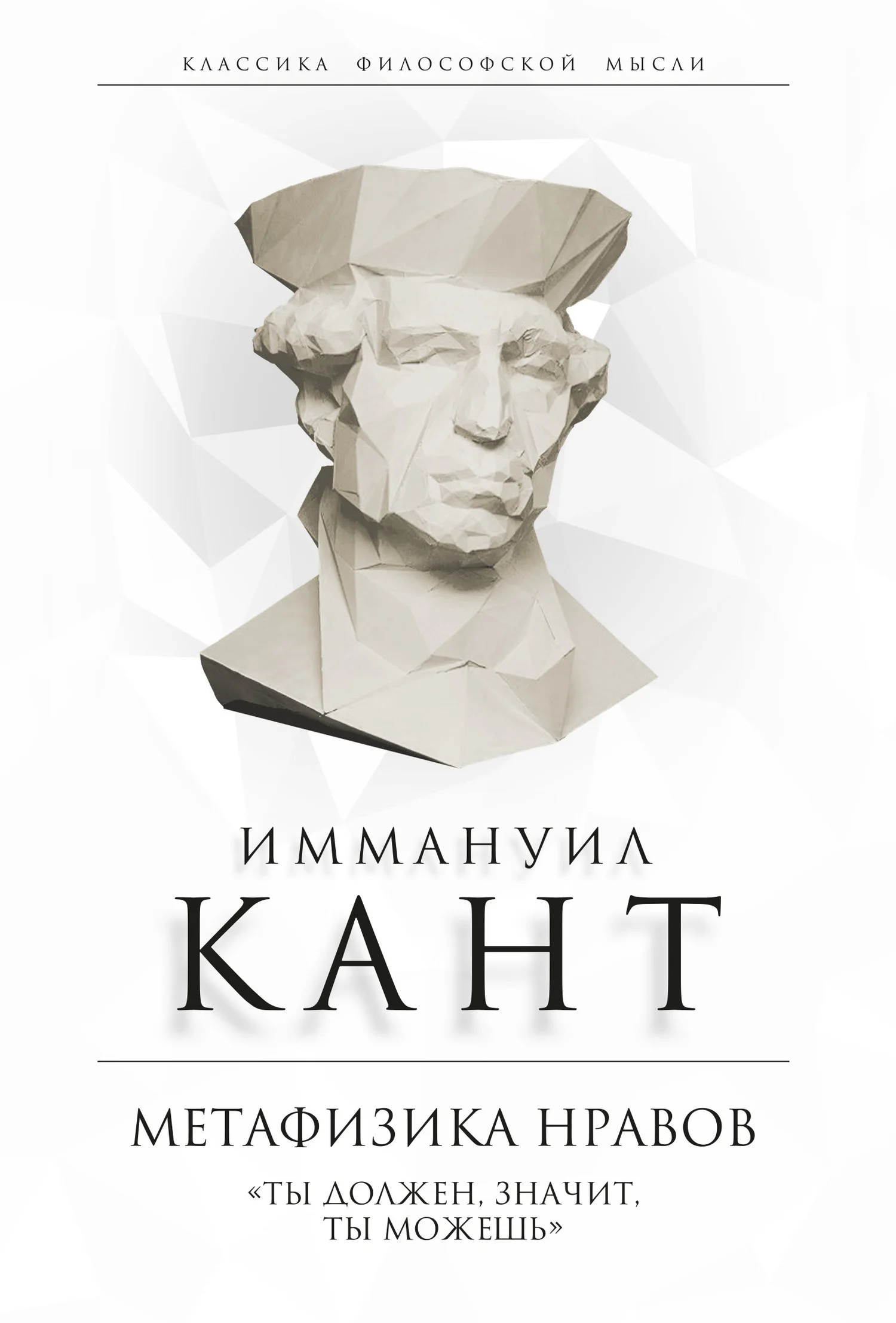 Обложка Метафизика нравов. «Ты должен, значит, ты можешь»