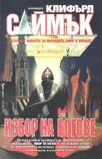 Обложка Избор на богове