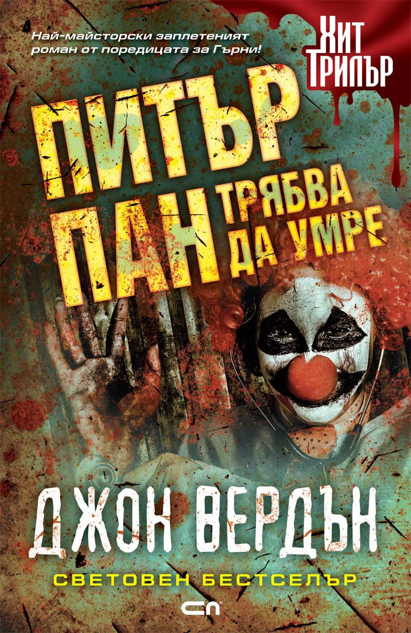 Обложка Питър Пан трябва да умре