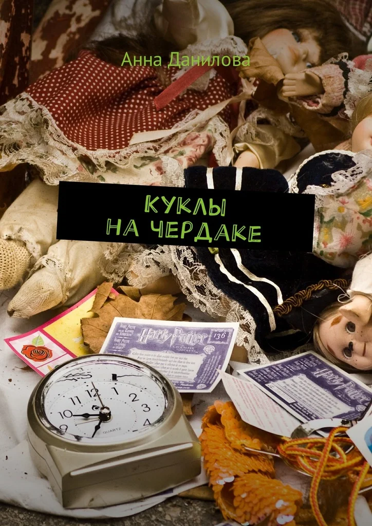 Обложка Куклы на чердаке