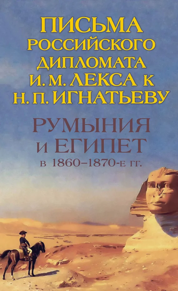Обложка Румыния и Египет в 1860-1870-е гг. Письма российского дипломата И. И. Лекса к Н. П. Игнатьеву