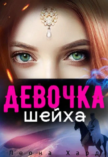 Обложка Девочка шейха