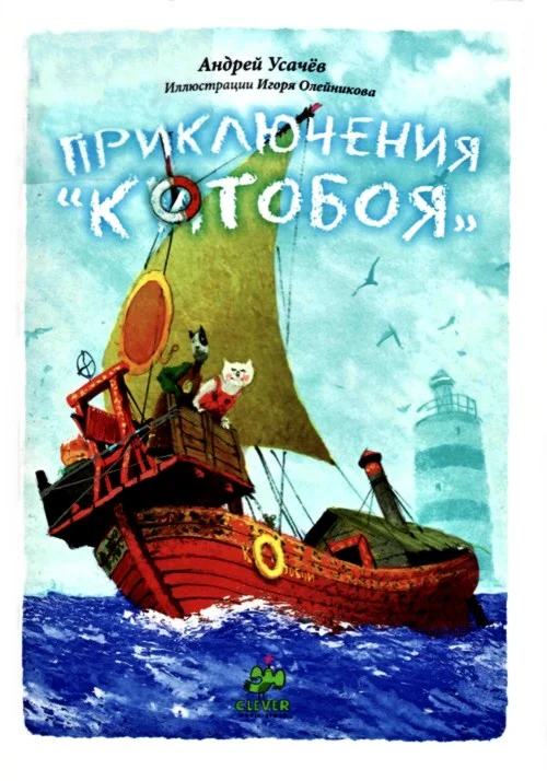 Обложка Приключения «Котобоя»