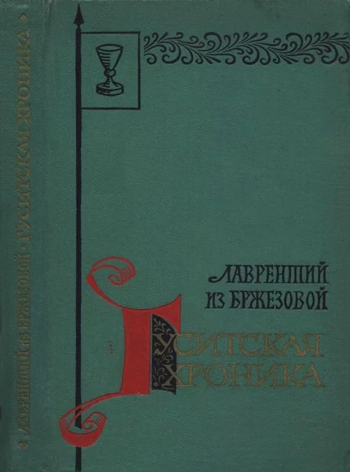 Обложка Гуситская хроника