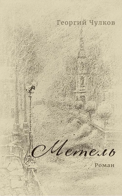 Обложка Метель