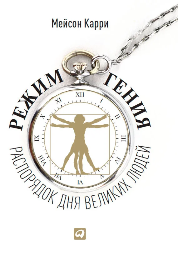 Обложка Режим гения. Распорядок дня великих людей