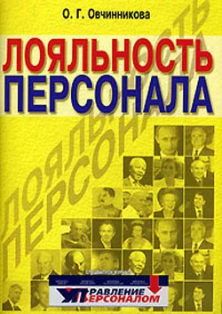 Обложка Лояльность персонала