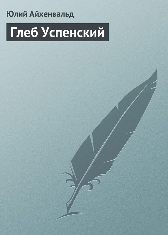 Обложка Глеб Успенский