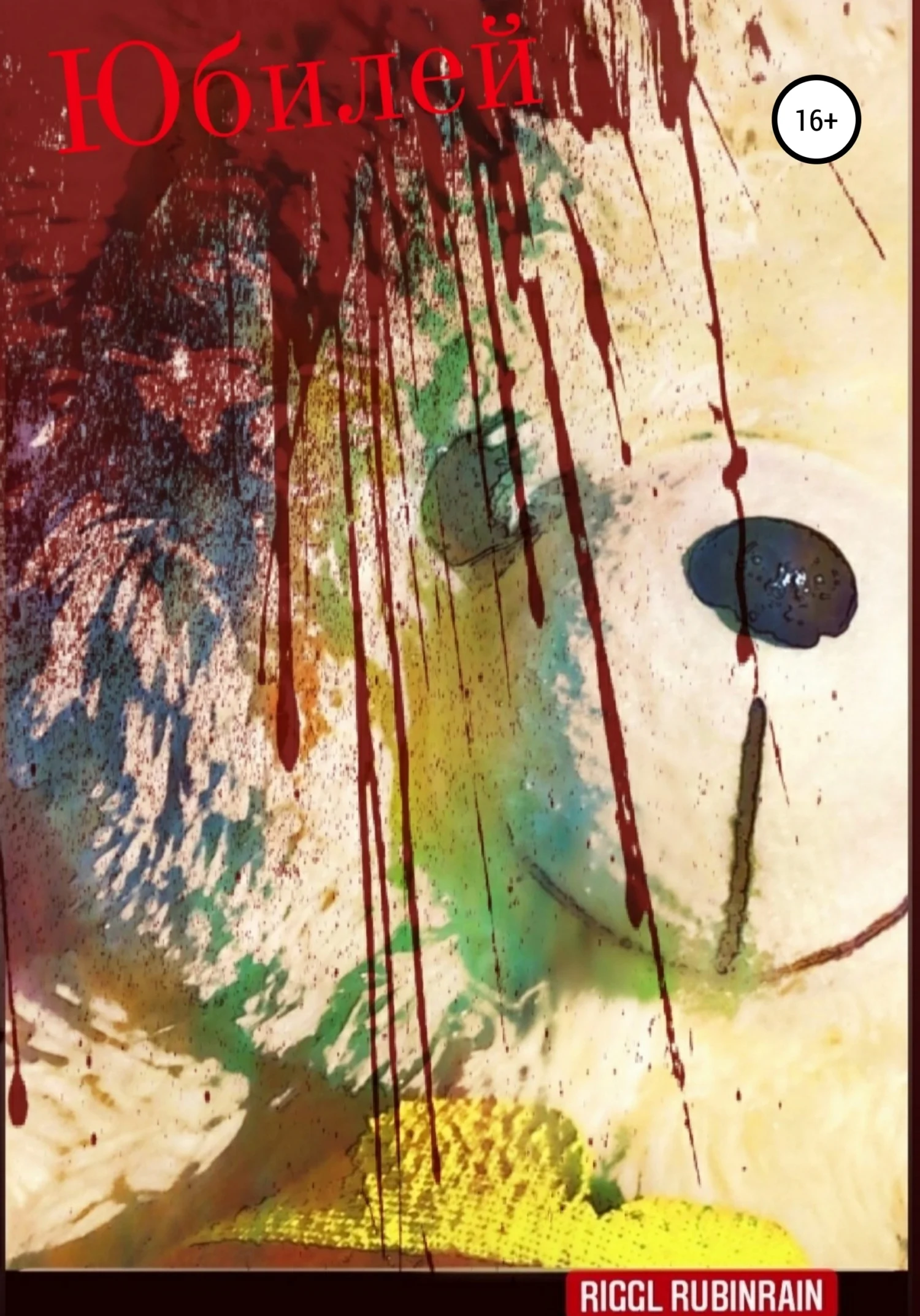 Обложка Юбилей