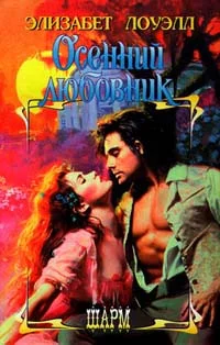 Обложка Осенний любовник