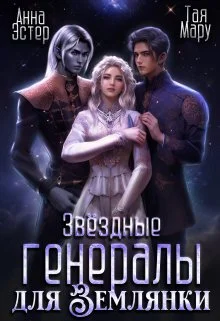 Обложка Звёздные генералы для землянки