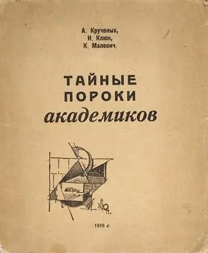 Обложка Тайные пороки академиков