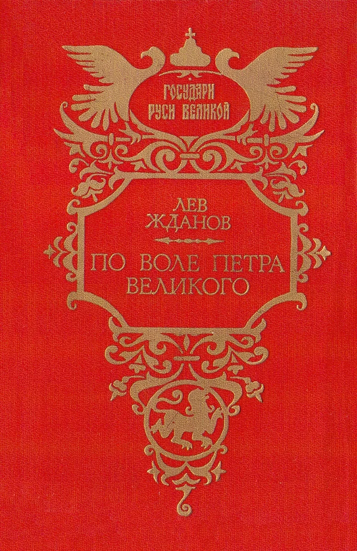 Обложка По воле Петра Великого
