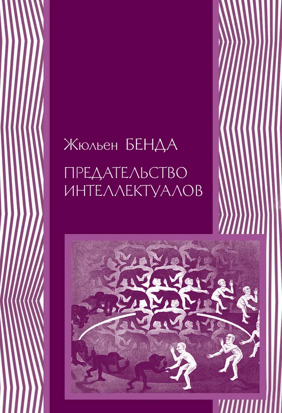 Обложка Предательство интеллектуалов