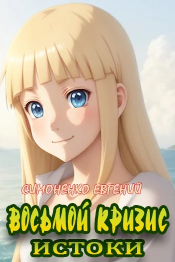 Обложка Восьмой кризис. Истоки