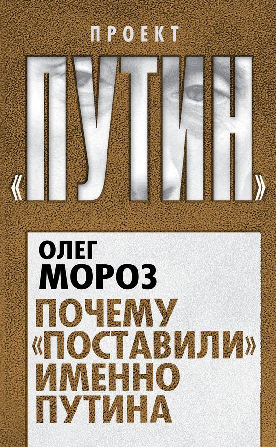 Обложка Почему «поставили» именно Путина