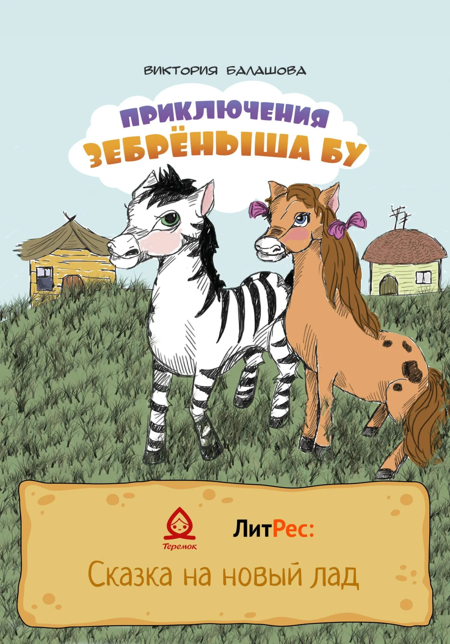 Обложка Приключения Зебрёныша Бу