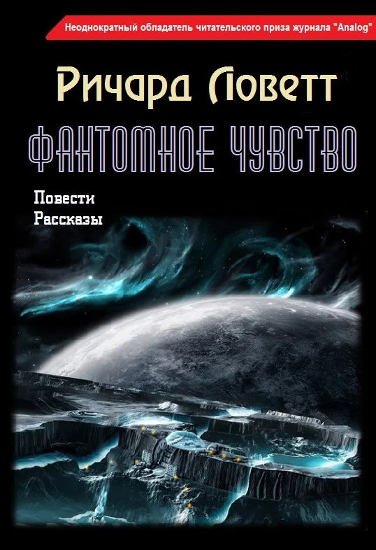 Обложка Фантомное чувство (сборник)