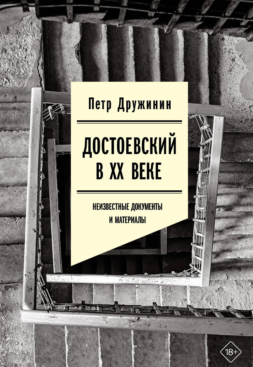 Обложка Достоевский в ХХ веке. Неизвестные документы и материалы