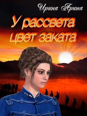 Обложка У рассвета цвет заката.Книга 1