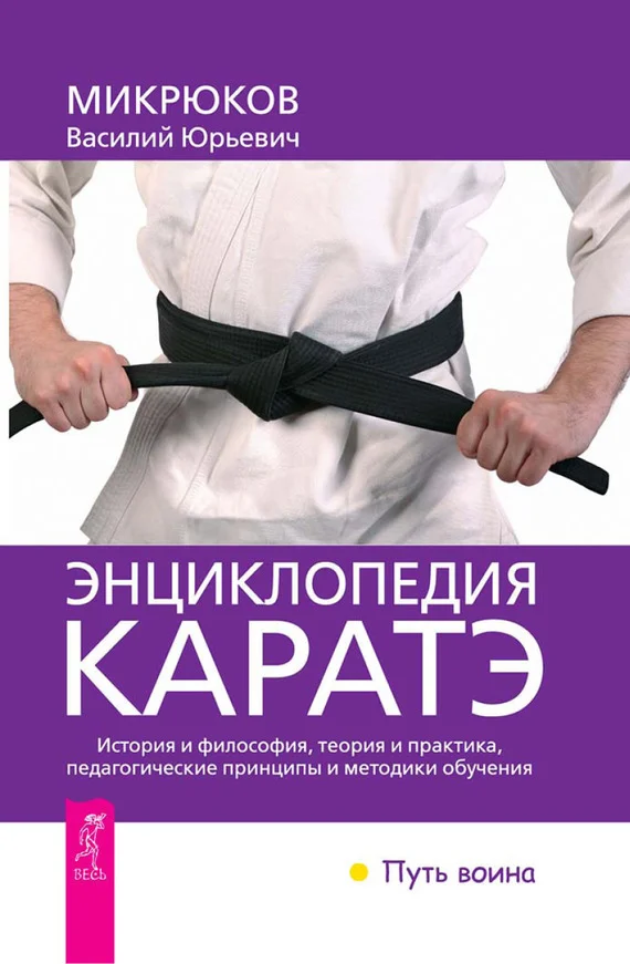 Обложка Энциклопедия каратэ