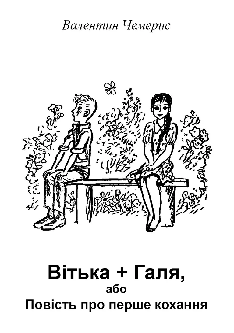 Обложка Вітька + Галя, або Повість про перше кохання