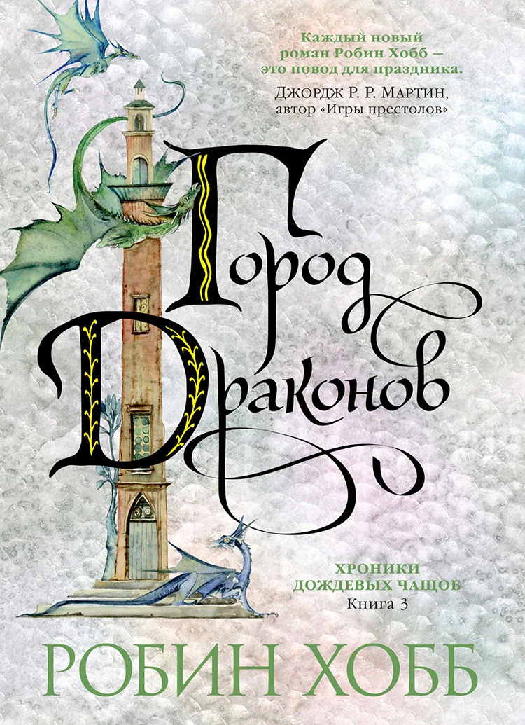 Обложка Город драконов