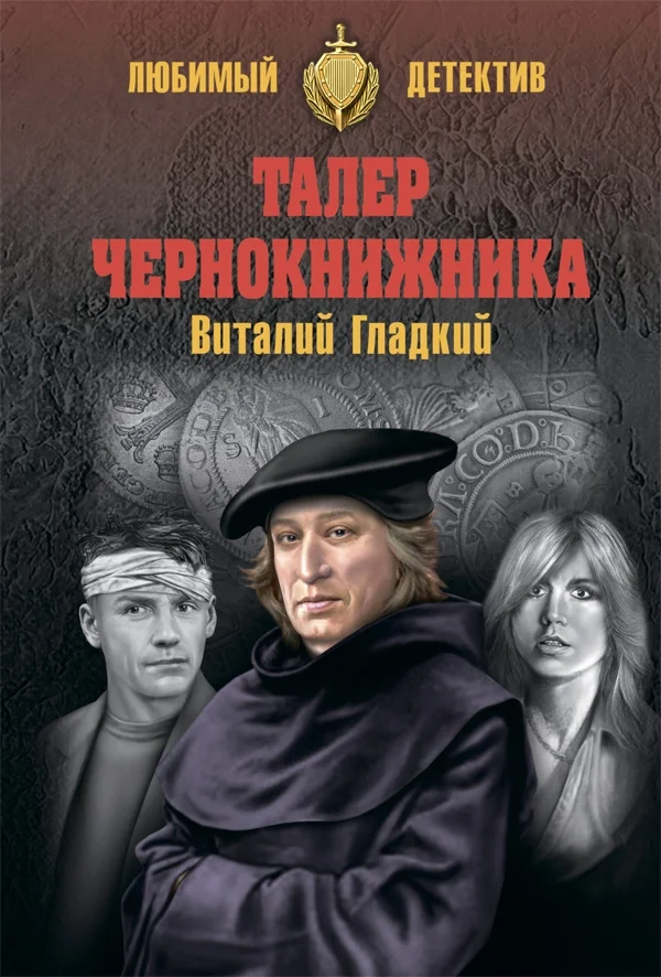Обложка Талер чернокнижника