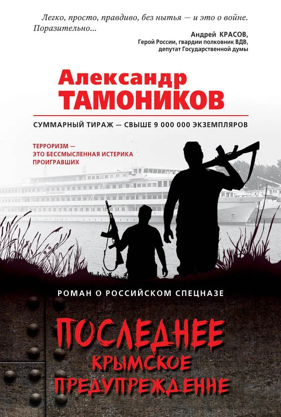 Обложка Последнее крымское предупреждение