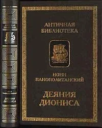 Обложка Деяния Диониса