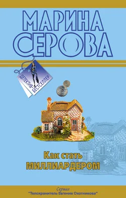 Обложка Как стать миллиардером