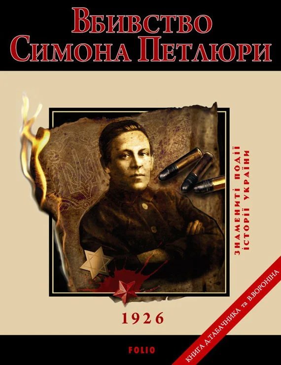 Обложка Вбивство Петлюри. 1926