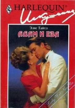 Обложка Адам и Ева