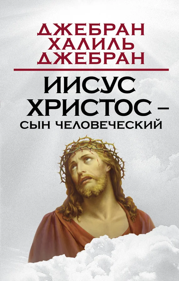Обложка Иисус Христос – Сын Человеческий