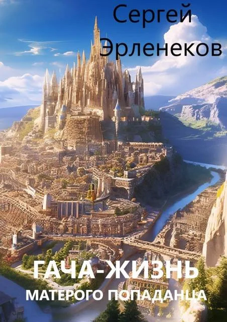 Обложка Гача-Жизнь матерого попаданца!