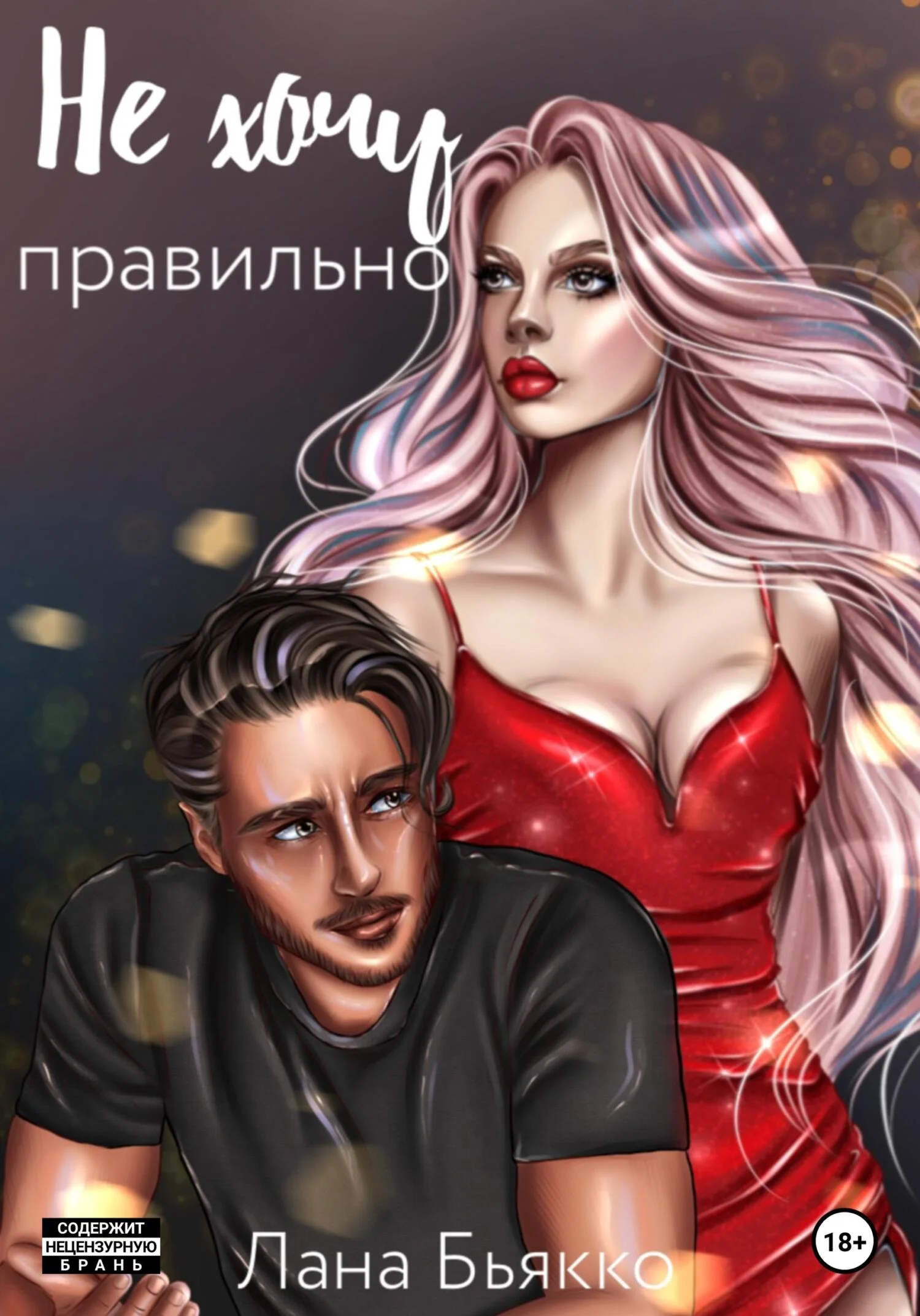 Обложка Не хочу правильно