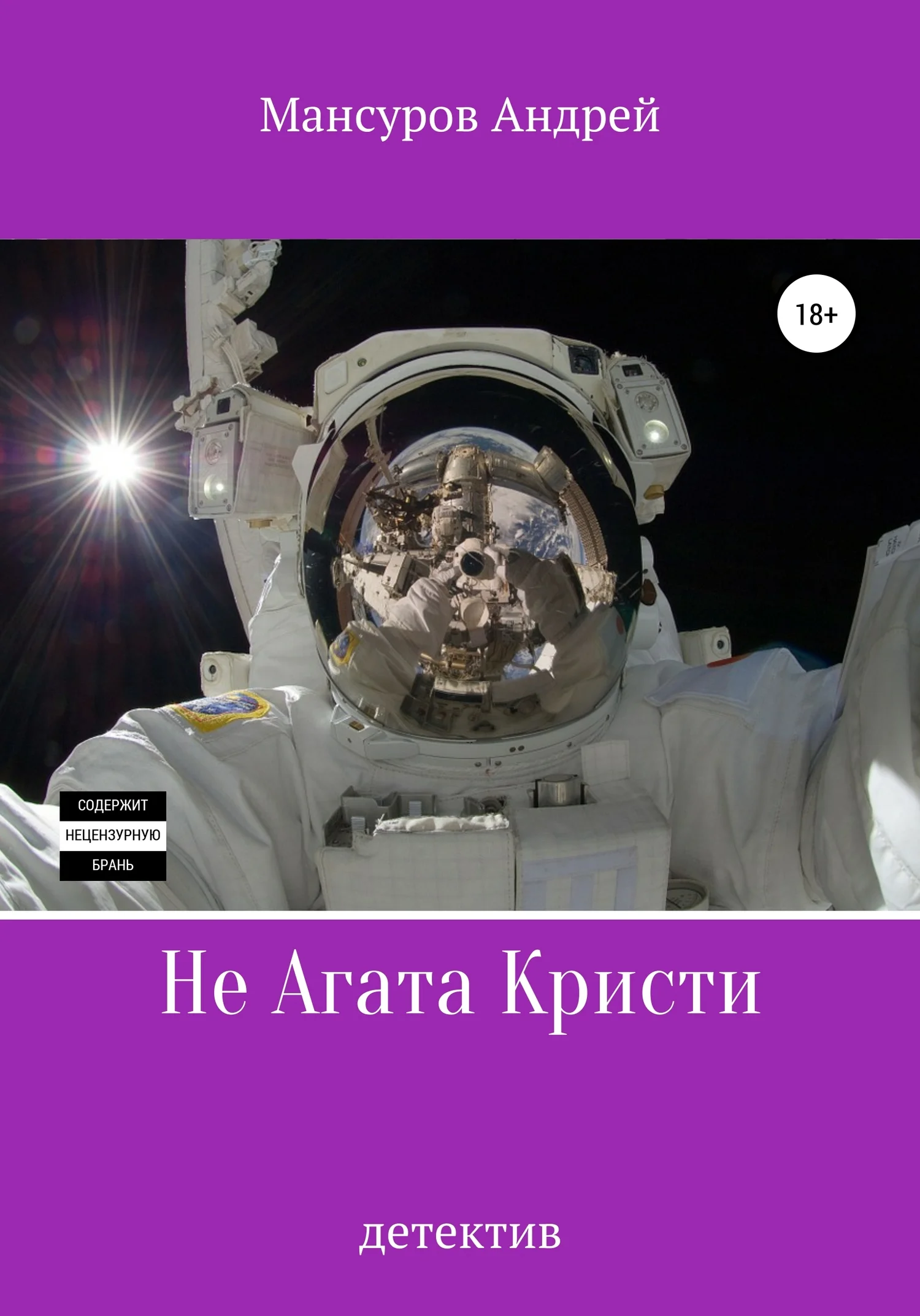 Обложка Не Агата Кристи