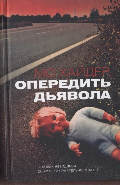 Обложка Опередить дьявола