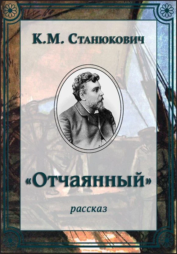 Обложка «Отчаянный»