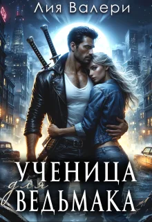 Обложка Ученица для ведьмака