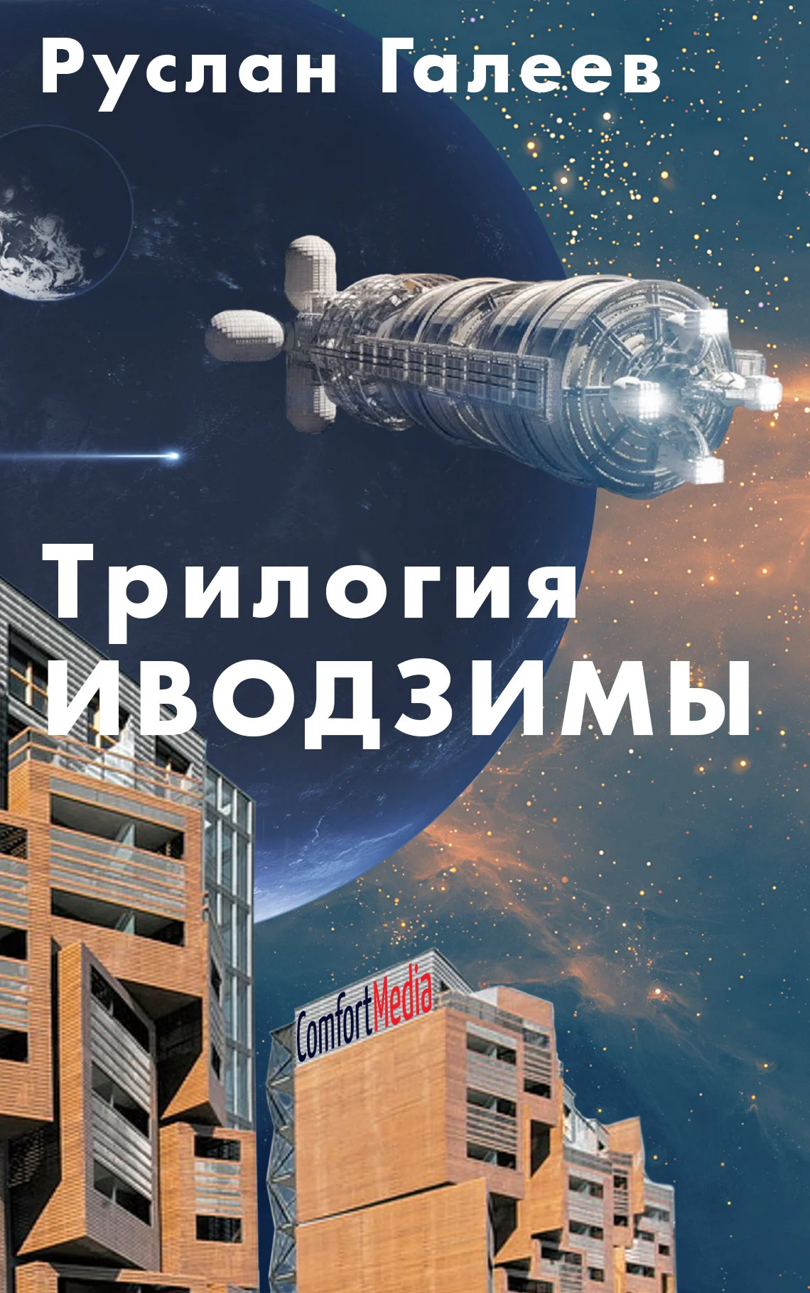 Обложка Трилогия Иводзимы